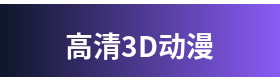 高清3D动漫 Logo